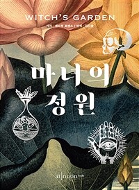 마녀의 정원 :신화, 마법 그리고 전통 의학에서의 식물들 