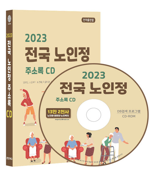 [중고] [CD] 2023 전국 노인정 주소록 - CD-ROM 1장