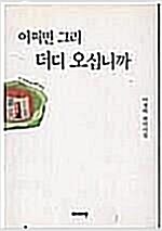 [중고] 어쩌면 그리 더디 오십니까