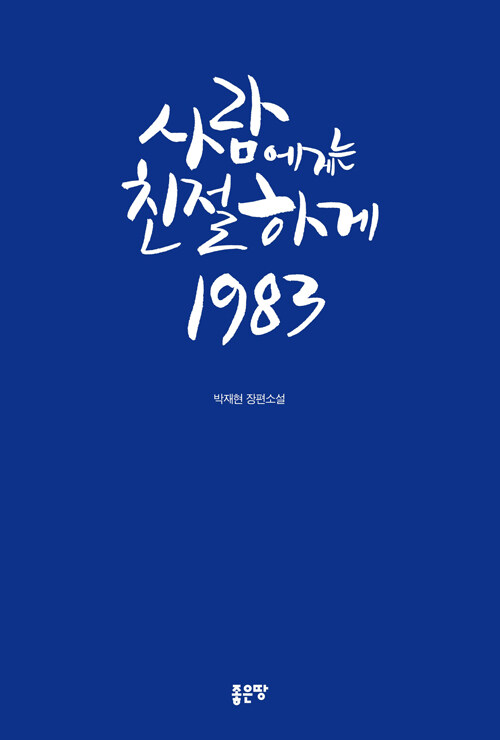 사람에게는 친절하게 1983