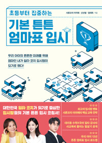 기본 튼튼 엄마표 입시 커버