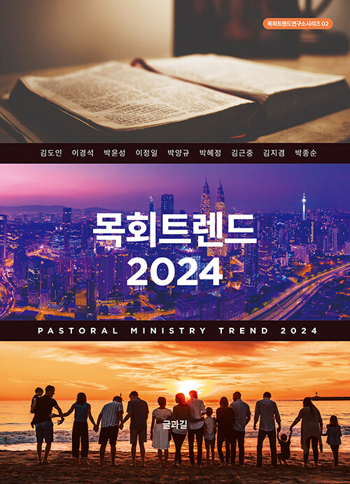 목회트렌드 2024