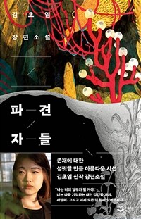 파견자들 : 김초엽 장편소설 표지