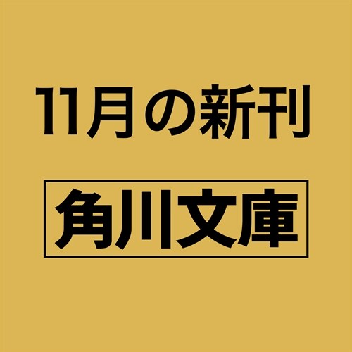 劇場版 PSYCHO-PASS サイコパス (角川文庫)