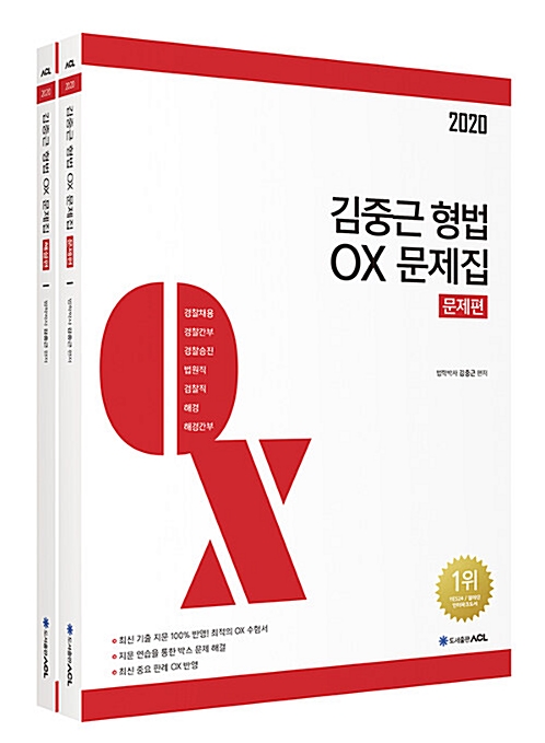 [중고] 2020 김중근 형법 OX 문제집 - 전2권 (1쇄)