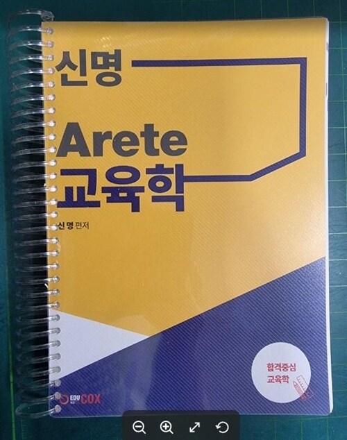 [중고] 신명 Arete 교육학