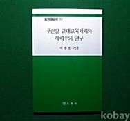 [중고] 구한말 근대교육체제와 학력주의 연구