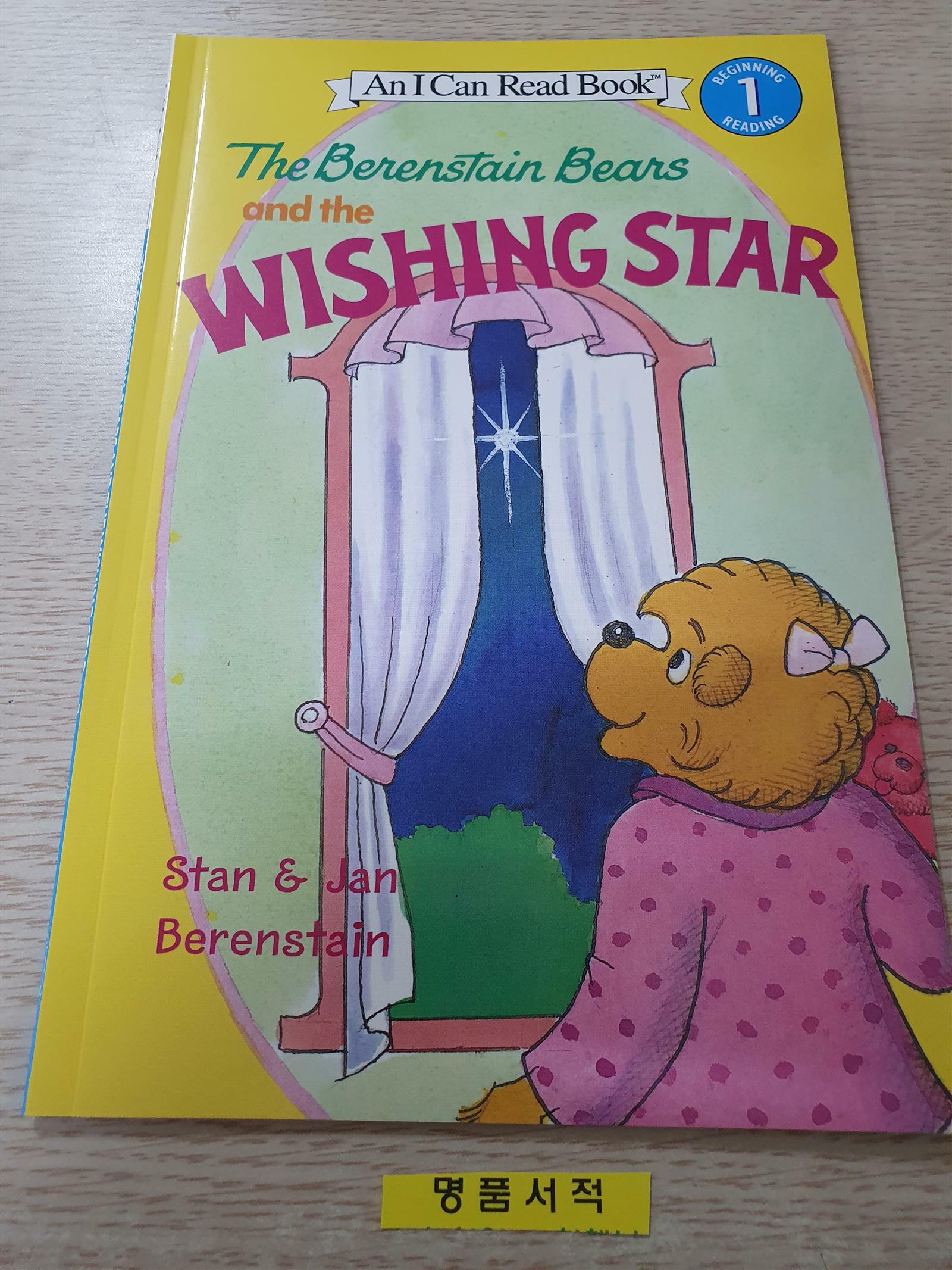 [중고] The Berenstain Bears and the Wishing Star [With Stickers] (Paperback)