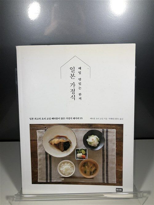 [중고] 매일 맛있는 한끼 일본 가정식