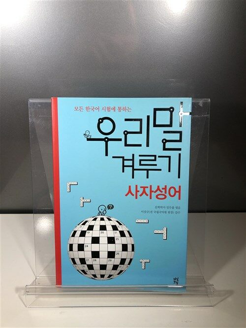 [중고] 우리말 겨루기 : 사자성어