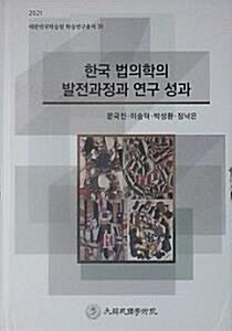 [중고] 한국 법의학의 발전과정과 연구 성과 (초판 2021)
