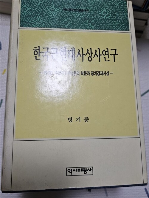 [중고] 한국근현대사상사연구