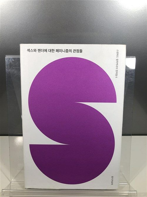 [중고] 섹스와 젠더에 대한 페미니즘의 관점들