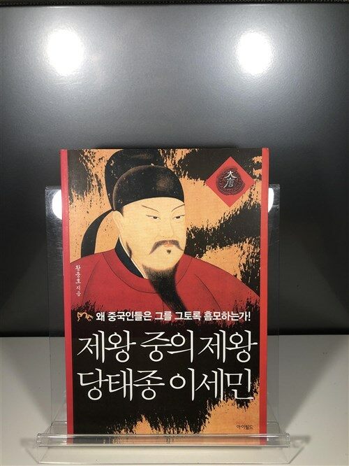 [중고] 제왕 중의 제왕, 당태종 이세민