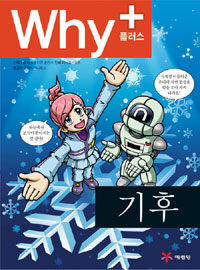 (과학하는 마음을 키우는) Why+ 기후 