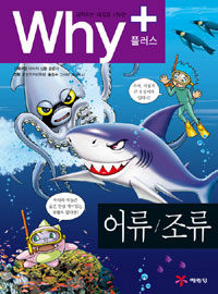 (과학하는 마음을 키우는) Why+ 어류조류 