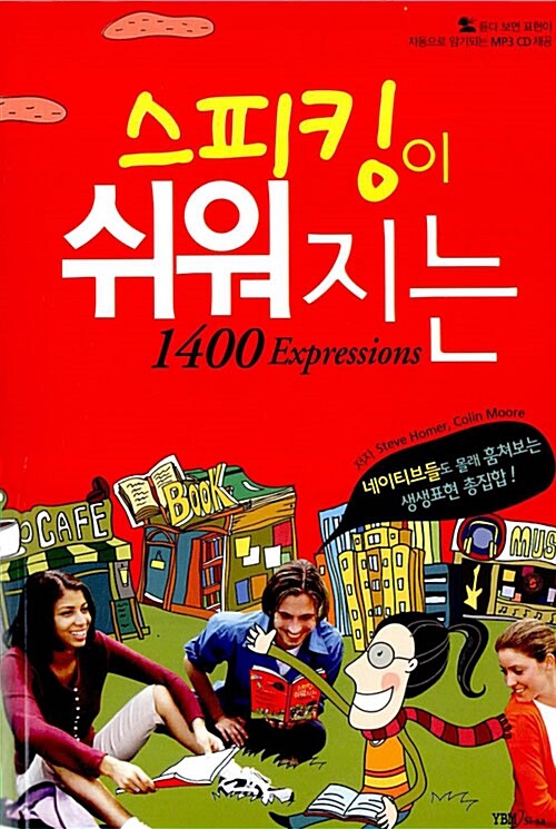 스피킹이 쉬워지는 1400 Expressions