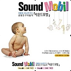사운드 모빌 지능 및 청각 발달 음악 (2CD)