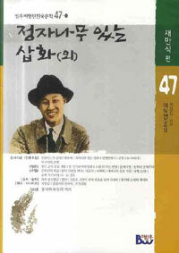 정자나무 있는 삽화 (외)