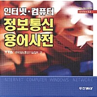 [CD] 인터넷.컴퓨터 정보통신 용어사전 - CD 1장