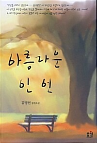 아름다운 인연