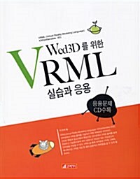 Web3D를 위한 VRML 실습과 응용