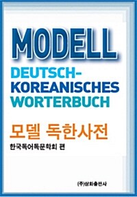 [중고] 모델 독한사전