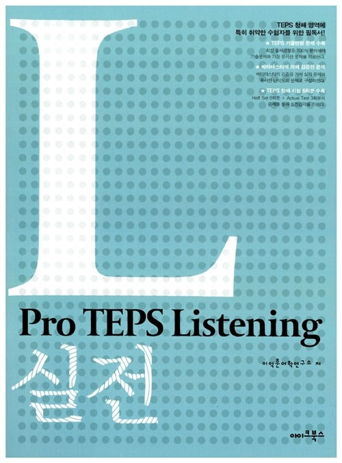 [중고] Pro TEPS Listening 실전