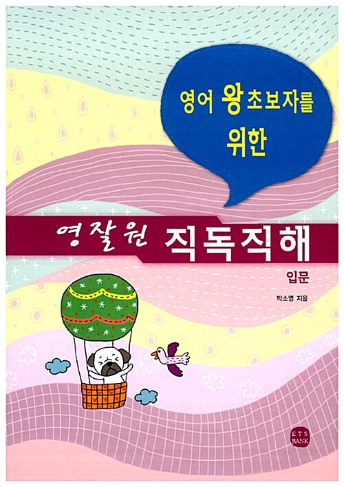 (영어 왕초보자를 위한) 영잘원 직독직해 입문 표지이미지