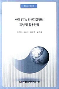 한국 FTA 원산지규정의 특성 및 활용전략