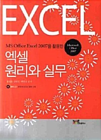 MS Office EXCEL 2007를 활용한 엑셀 원리와 실무