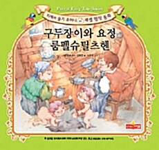 [중고] 구두장이와 요정 룸펠슈틸츠헨