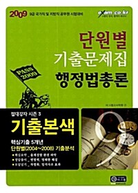 기출본색 행정법총론 단원별 기출문제집