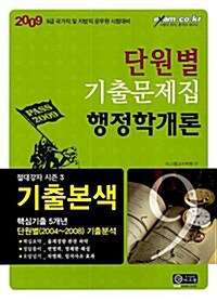 기출본색 행정학개론 단원별 기출문제집