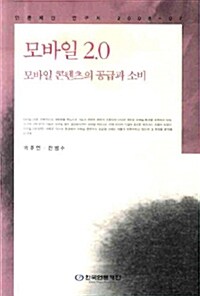 모바일 2.0 : 모바일 콘텐츠의 공급과 소비