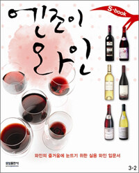 엔조이 와인 :와인의 즐거움에 눈뜨기 위한 실용 와인 입문서 