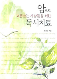 (암으로 고통받는 사람들을 위한) 독서치료