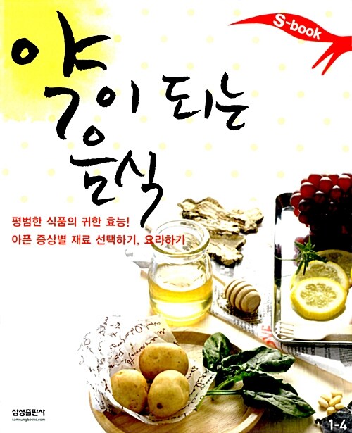 [중고] 약이 되는 음식