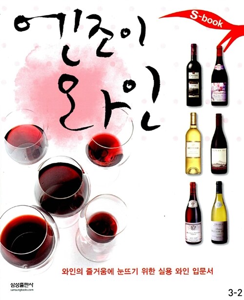 [중고] 엔조이 와인
