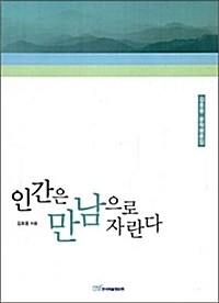 인간은 만남으로 자란다