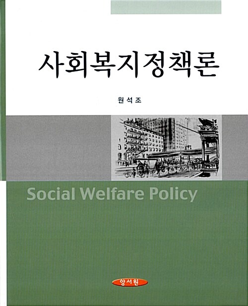 [중고] 사회복지정책론 (원석조)