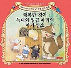 [중고] 행복한 왕자 늑대와 일곱 마리의 아기 염소