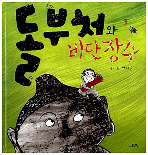 [중고] 돌부처와 비단장수