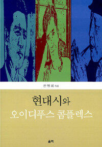 현대시와 오이디푸스 콤플렉스