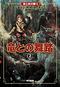 龍との舞踏 (2) (氷と炎の歌 5) (單行本)