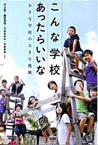 こんな學校あったらいいな: 小さな學校の大きな挑戰 (單行本)