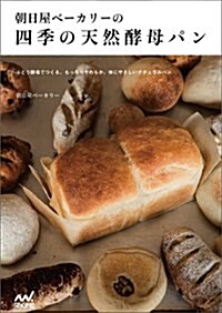 朝日屋ベ-カリ-の四季の天然酵母パン ~ぶどう酵母でつくる、もっちりやわらか、體にやさしいナチュラルパン~ (單行本(ソフトカバ-))