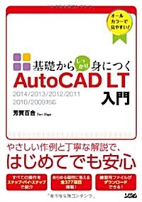 基礎からしっかり身につくAutoCAD LT入門―2014/2013/2012/2011/2010/2009對應 (單行本)