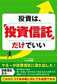 投資は、投資信託だけでいい (單行本(ソフトカバ-))