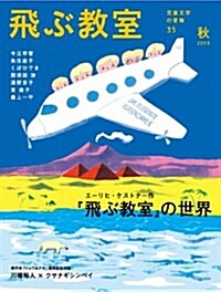 飛ぶ敎室第35號(2013年秋) (「エ-リヒ·ケストナ-作『飛ぶ敎室』の世界」) (雜誌)